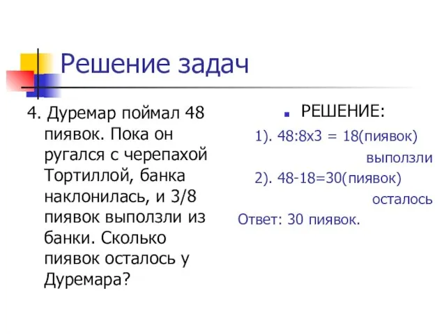 Решение задач 4. Дуремар поймал 48 пиявок. Пока он ругался с черепахой