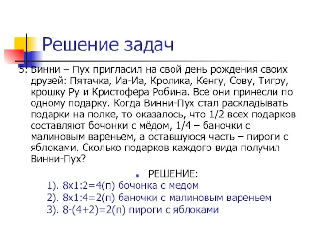 Решение задач 5. Винни – Пух пригласил на свой день рождения своих