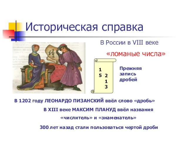 Историческая справка «ломаные числа» В России в VIII веке 15 Прежняя запись