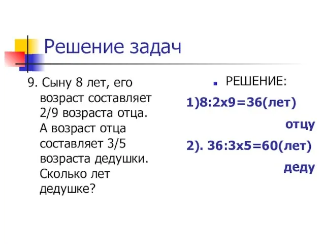 Решение задач 9. Сыну 8 лет, его возраст составляет 2/9 возраста отца.