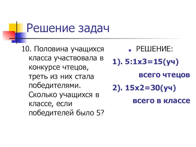 Решение задач 10. Половина учащихся класса участвовала в конкурсе чтецов, треть из