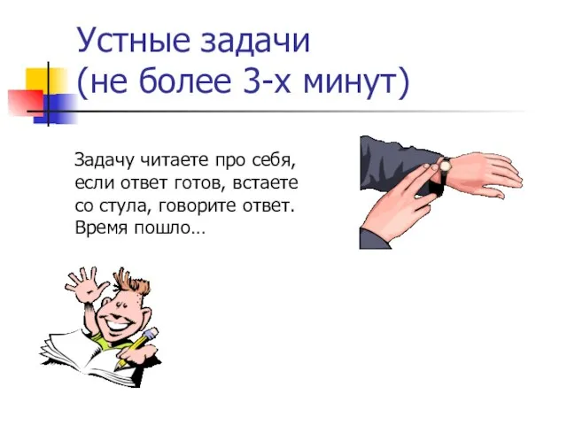 Устные задачи (не более 3-х минут) Задачу читаете про себя, если ответ