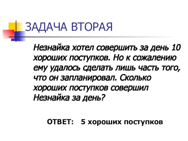 ЗАДАЧА ВТОРАЯ Незнайка хотел совершить за день 10 хороших поступков. Но к