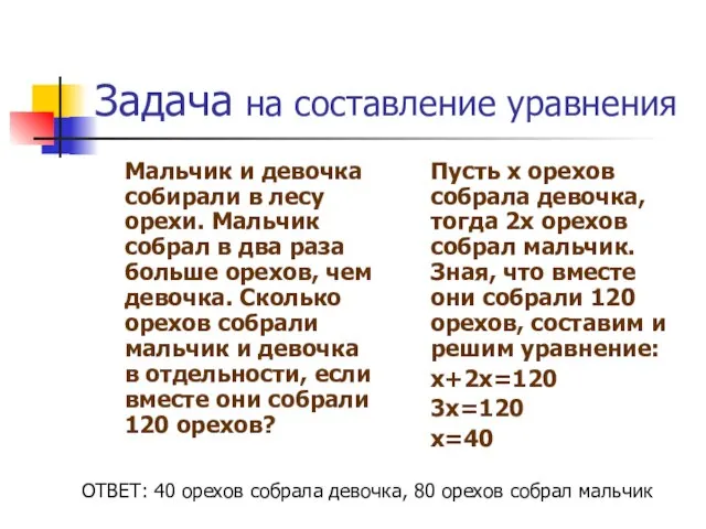 Задача на составление уравнения Мальчик и девочка собирали в лесу орехи. Мальчик