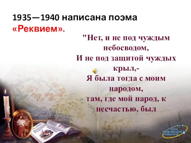 1935—1940 написана поэма «Реквием». "Нет, и не под чуждым небосводом, И не