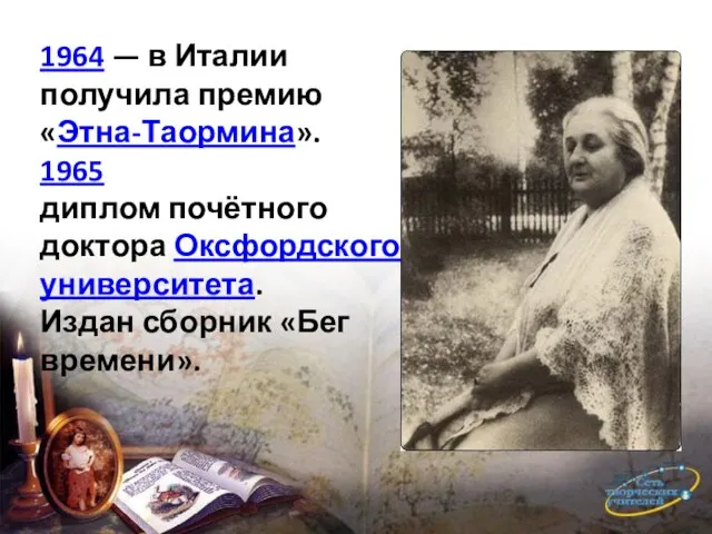 1964 — в Италии получила премию «Этна-Таормина». 1965 диплом почётного доктора Оксфордского