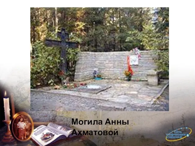 Могила Анны Ахматовой