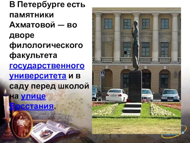 В Петербурге есть памятники Ахматовой — во дворе филологического факультета государственного университета