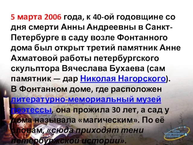 5 марта 2006 года, к 40-ой годовщине со дня смерти Анны Андреевны