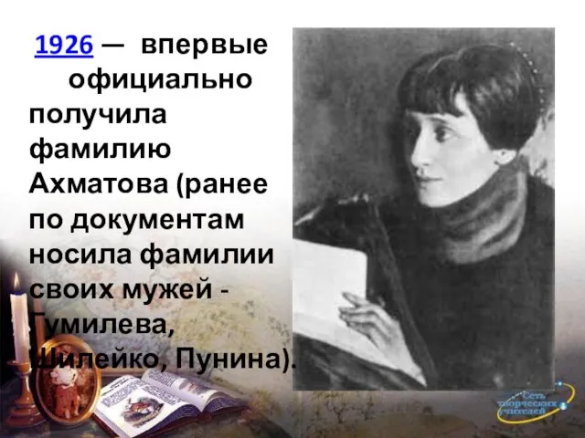 1926 — впервые официально получила фамилию Ахматова (ранее по документам носила фамилии