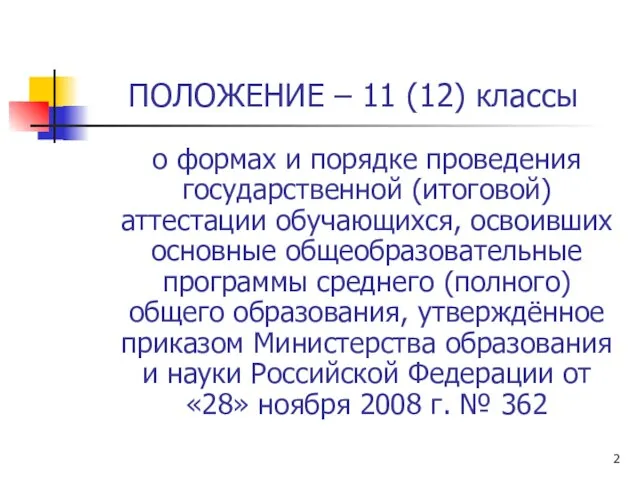 ПОЛОЖЕНИЕ – 11 (12) классы о формах и порядке проведения государственной (итоговой)