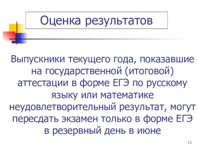 Выпускники текущего года, показавшие на государственной (итоговой) аттестации в форме ЕГЭ по