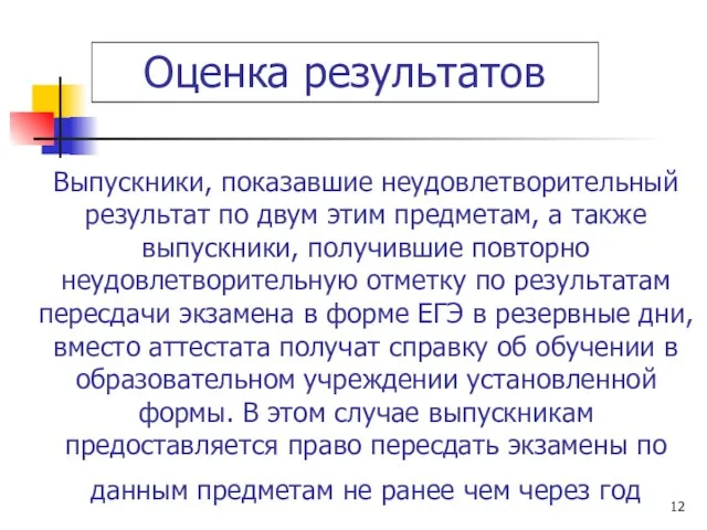 Выпускники, показавшие неудовлетворительный результат по двум этим предметам, а также выпускники, получившие