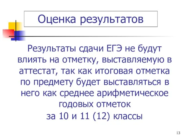 Результаты сдачи ЕГЭ не будут влиять на отметку, выставляемую в аттестат, так