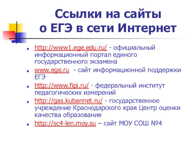 Ссылки на сайты о ЕГЭ в сети Интернет http://www1.ege.edu.ru/ - официальный информационный