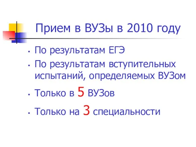 Прием в ВУЗы в 2010 году По результатам ЕГЭ По результатам вступительных