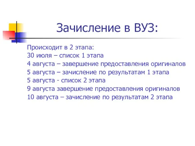 Зачисление в ВУЗ: Происходит в 2 этапа: 30 июля – список 1