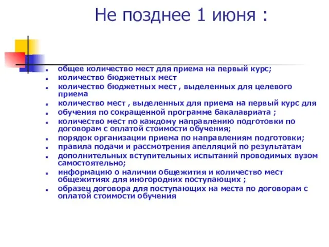 Не позднее 1 июня : общее количество мест для приема на первый