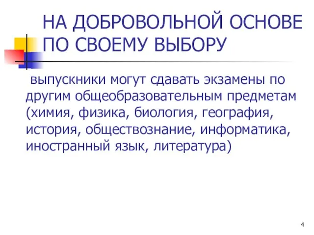 НА ДОБРОВОЛЬНОЙ ОСНОВЕ ПО СВОЕМУ ВЫБОРУ выпускники могут сдавать экзамены по другим