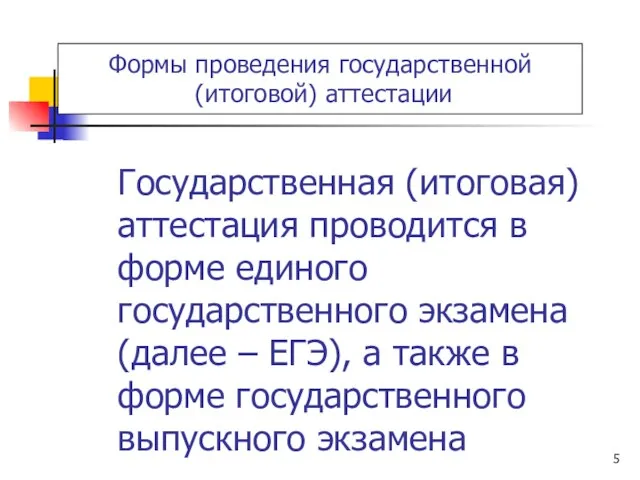 Государственная (итоговая) аттестация проводится в форме единого государственного экзамена (далее – ЕГЭ),