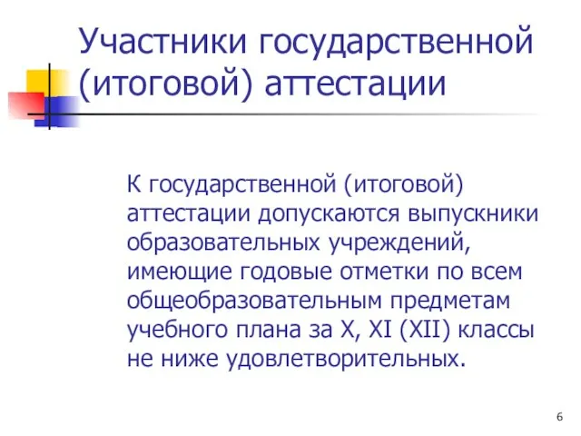 К государственной (итоговой) аттестации допускаются выпускники образовательных учреждений, имеющие годовые отметки по