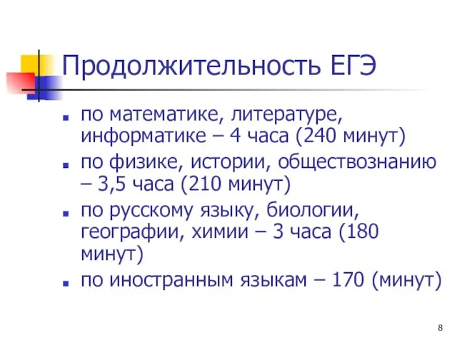 Продолжительность ЕГЭ по математике, литературе, информатике – 4 часа (240 минут) по