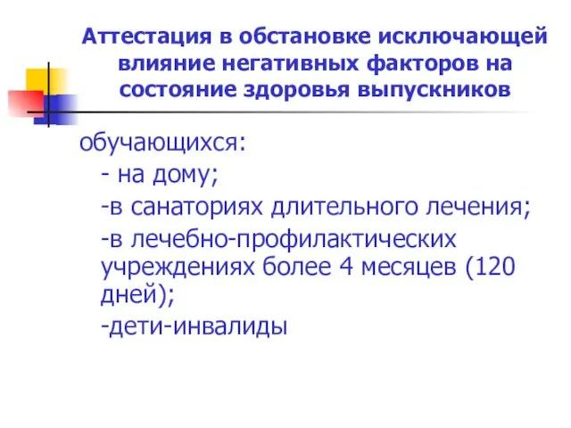 Аттестация в обстановке исключающей влияние негативных факторов на состояние здоровья выпускников обучающихся: