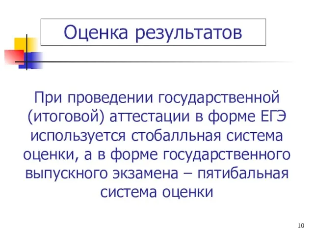 При проведении государственной (итоговой) аттестации в форме ЕГЭ используется стобалльная система оценки,