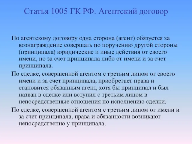 Статья 1005 ГК РФ. Агентский договор По агентскому договору одна сторона (агент)