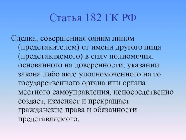 Статья 182 ГК РФ Сделка, совершенная одним лицом (представителем) от имени другого