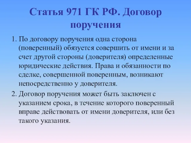 Статья 971 ГК РФ. Договор поручения 1. По договору поручения одна сторона
