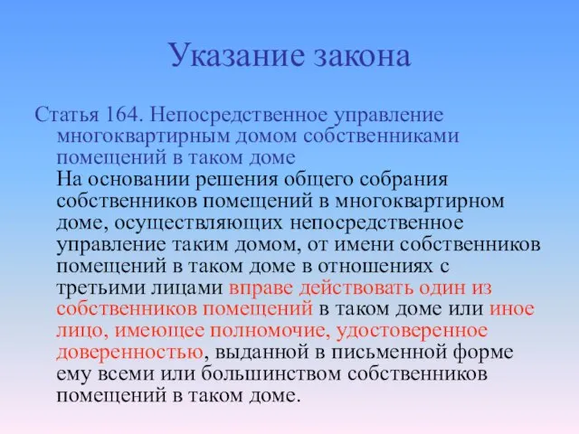 Указание закона Статья 164. Непосредственное управление многоквартирным домом собственниками помещений в таком