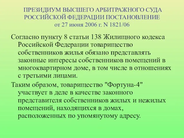 ПРЕЗИДИУМ ВЫСШЕГО АРБИТРАЖНОГО СУДА РОССИЙСКОЙ ФЕДЕРАЦИИ ПОСТАНОВЛЕНИЕ от 27 июня 2006 г.