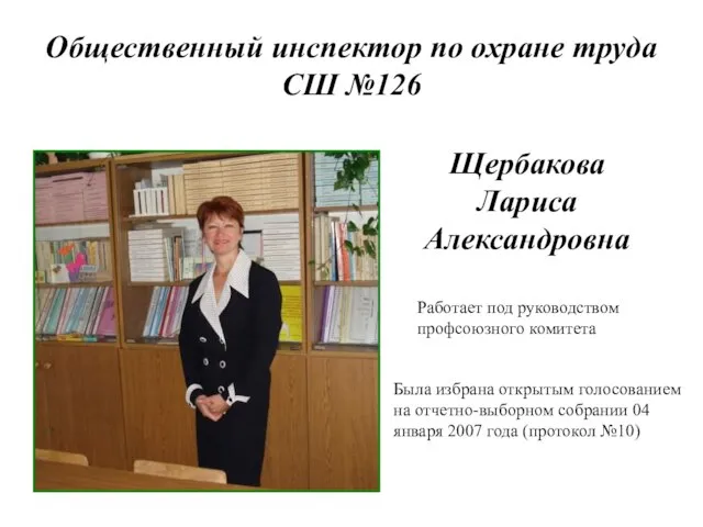 Общественный инспектор по охране труда СШ №126 Была избрана открытым голосованием на
