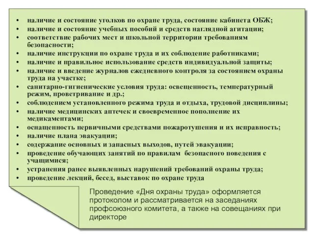 наличие и состояние уголков по охране труда, состояние кабинета ОБЖ; наличие и