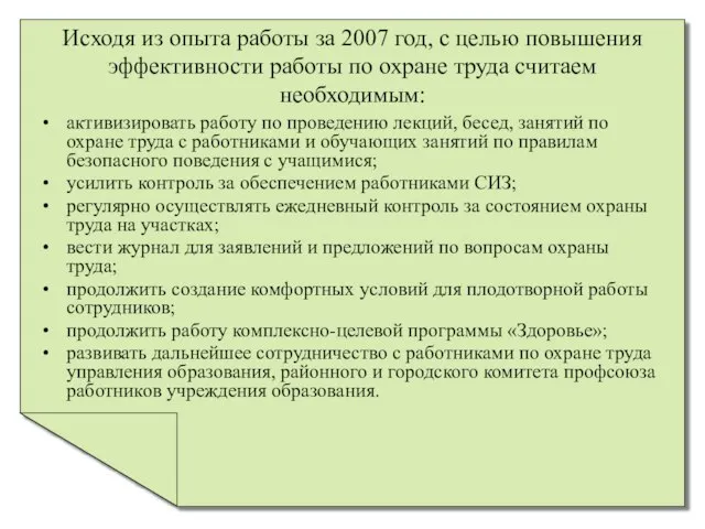 Исходя из опыта работы за 2007 год, с целью повышения эффективности работы