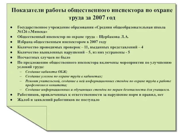 Показатели работы общественного инспектора по охране труда за 2007 год Государственное учреждение