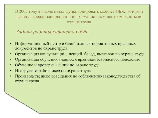 В 2007 году в школе начал функционировать кабинет ОБЖ, который является координационным