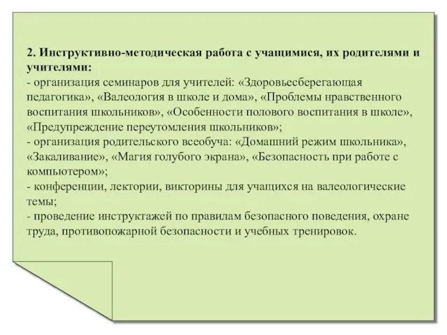 2. Инструктивно-методическая работа с учащимися, их родителями и учителями: - организация семинаров