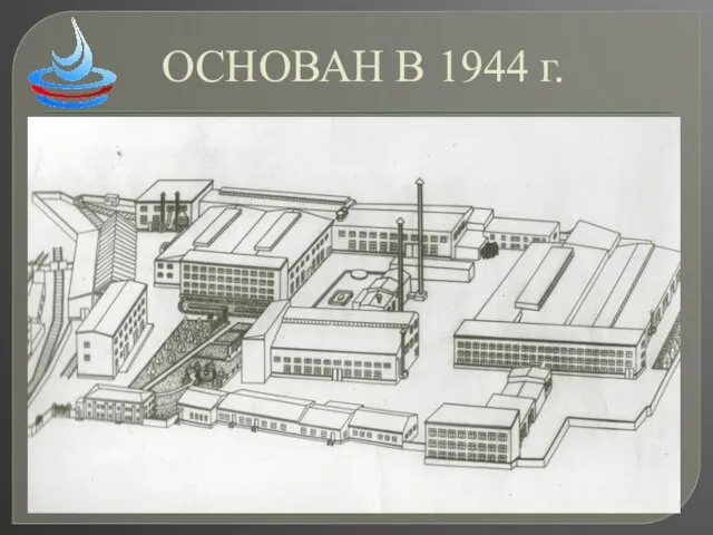 ОСНОВАН В 1944 г.