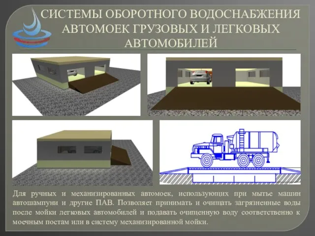 СИСТЕМЫ ОБОРОТНОГО ВОДОСНАБЖЕНИЯ АВТОМОЕК ГРУЗОВЫХ И ЛЕГКОВЫХ АВТОМОБИЛЕЙ Для ручных и механизированных