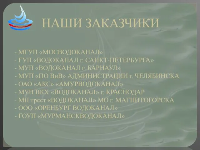 НАШИ ЗАКАЗЧИКИ - МГУП «МОСВОДОКАНАЛ» - ГУП «ВОДОКАНАЛ г. САНКТ-ПЕТЕРБУРГА» - МУП