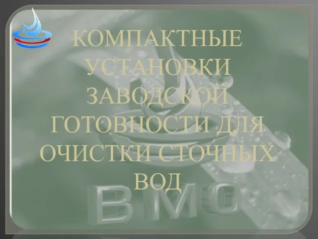 КОМПАКТНЫЕ УСТАНОВКИ ЗАВОДСКОЙ ГОТОВНОСТИ ДЛЯ ОЧИСТКИ СТОЧНЫХ ВОД