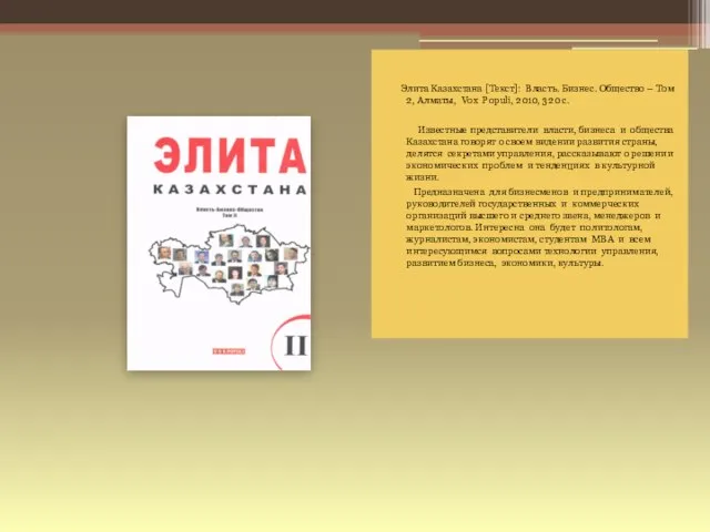 Элита Казахстана [Текст]: Власть. Бизнес. Общество – Том 2, Алматы, Vох Populi,