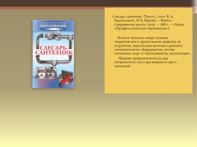 Слесарь-сантехник [Текст]: / сост. В. А. Барановский, Н. В. Юркин. — Минск