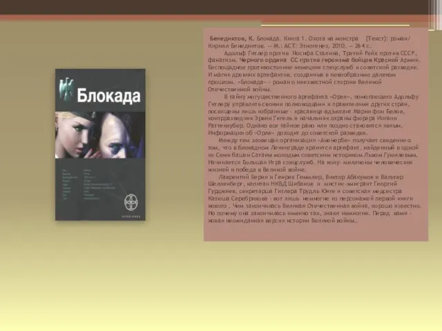 Бенедиктов, К. Блокада. Книга 1. Охота на монстра [Текст]: роман/ Кирилл Бенедиктов.
