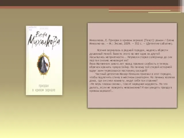 Михалкова, Е. Призрак в кривом зеркале [Текст]: роман / Елена Михалко-ва. —