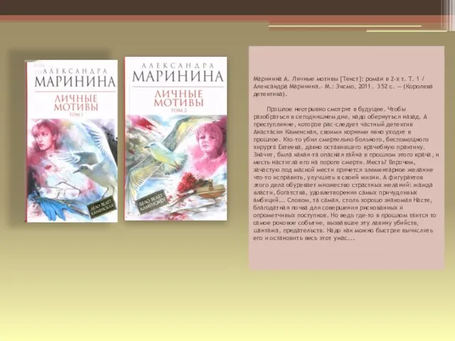 Маринина А. Личные мотивы [Текст]: роман в 2-х т. Т. 1 /