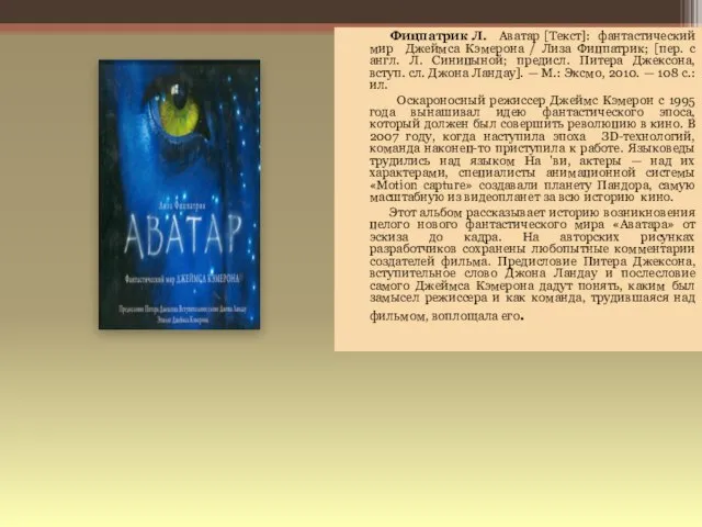 Фицпатрик Л. Аватар [Текст]: фантастический мир Джеймса Кэмерона / Лиза Фицпатрик; [пер.