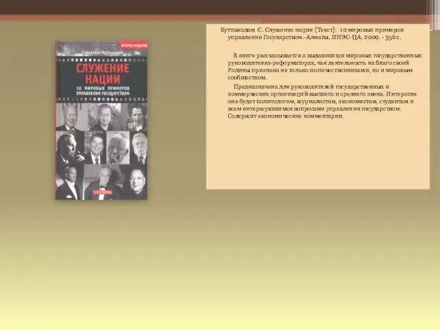 Куттыкадам С. Служение нации [Текст]: 10 мировых примеров управления Государством.-Алматы, ИНЭС-ЦА, 2009.